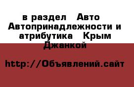  в раздел : Авто » Автопринадлежности и атрибутика . Крым,Джанкой